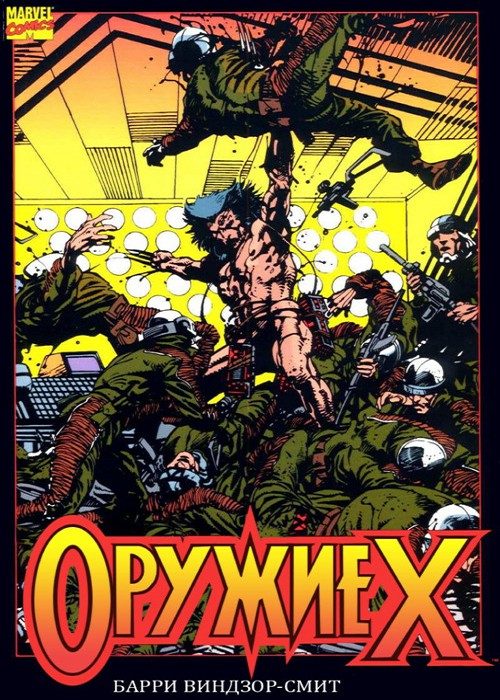Росомаха: Оружие Икс