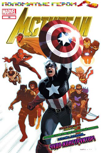 Мстители v4: выпуск 019