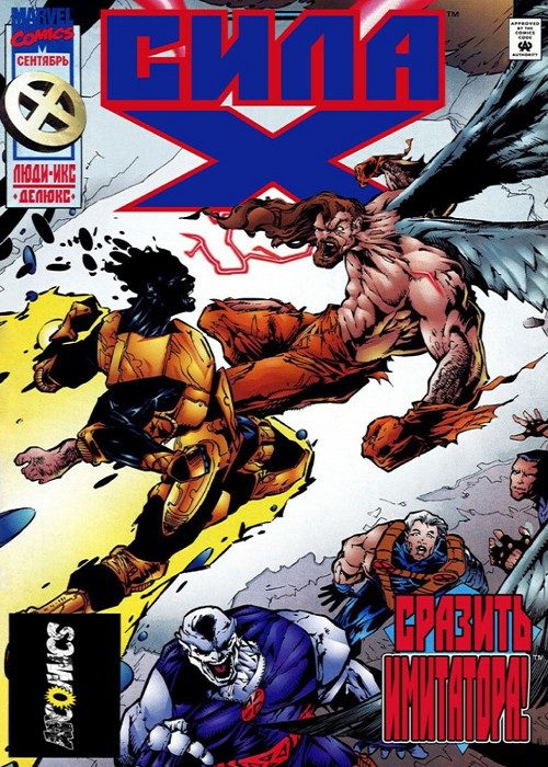 Сила Икс: выпуск 046