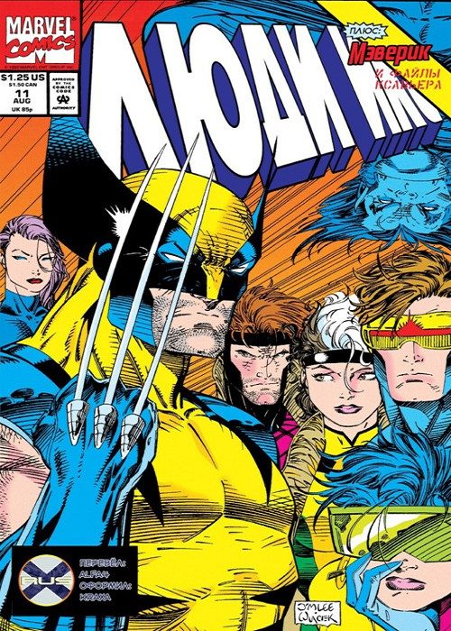 Люди-Икс: выпуск 011