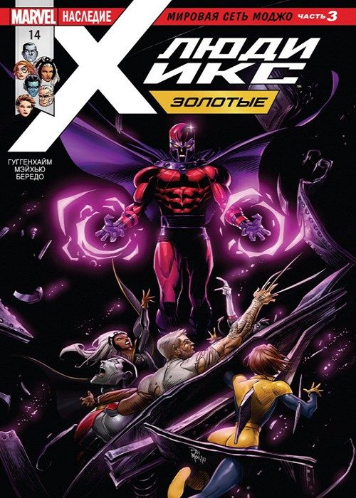 Люди-Икс: Золотые: выпуск 014
