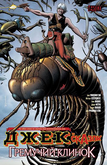 Джек из сказок: выпуск 041