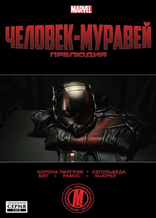 Человек-Муравей Прелюдия: выпуск 001