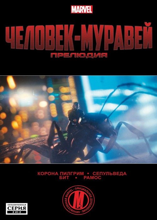 Человек-Муравей Прелюдия: выпуск 002