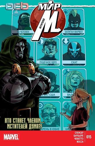 Мир Мстителей: выпуск 015