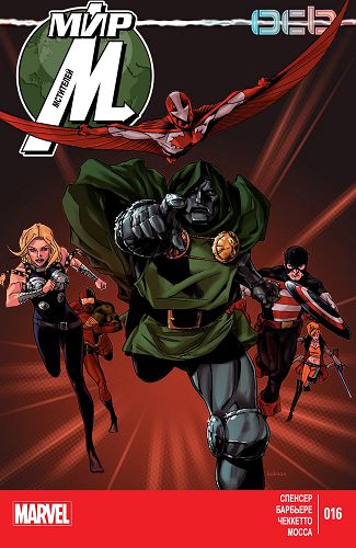 Мир Мстителей: выпуск 016