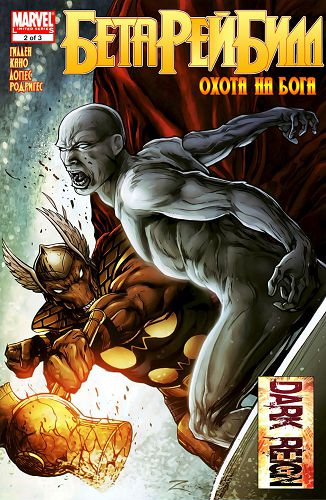 Бета Рей Билл Охотник на бога: выпуск 002