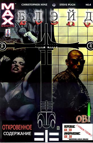 Блейд: выпуск 004