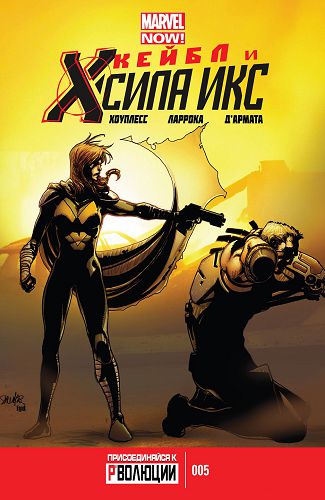 Кейбл и Сила Икс: выпуск 005