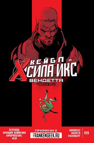 Кейбл и Сила Икс: выпуск 019