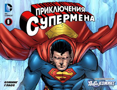 Приключения Супермена v2: выпуск 006