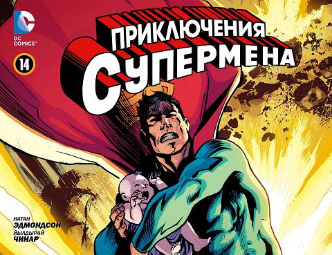 Приключения Супермена v2: выпуск 014