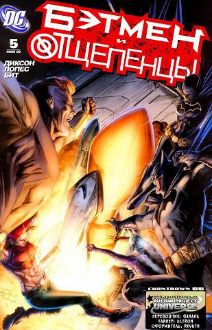 Бэтмен и Аутсайдеры v2: выпуск 005