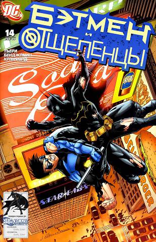 Бэтмен и Аутсайдеры v2: выпуск 014