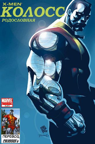 Колосс Родословная: выпуск 004