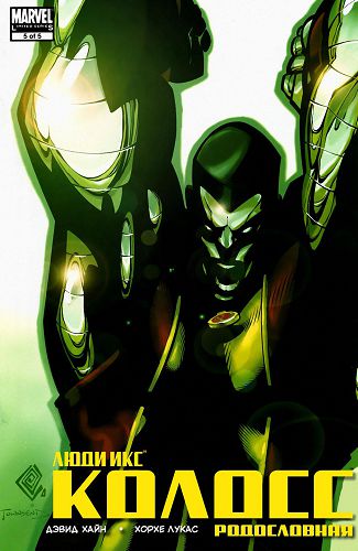 Колосс Родословная: выпуск 005