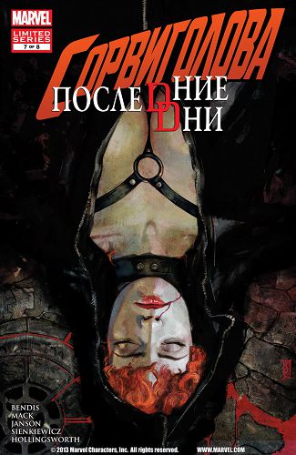 Сорвиголова Последние Дни: выпуск 007