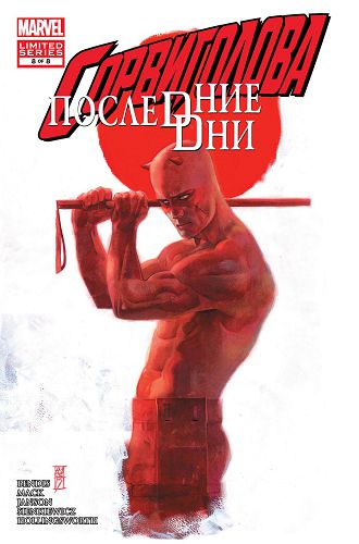 Сорвиголова Последние Дни: выпуск 008