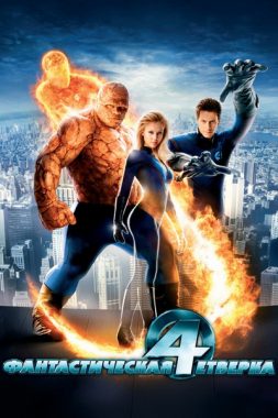 Фантастическая четверка постер
