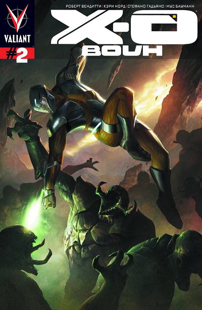 Икс-О Воин: выпуск 2