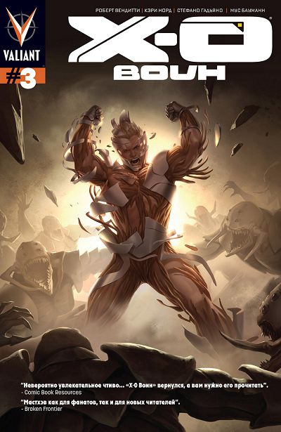 Икс-О Воин: выпуск 3
