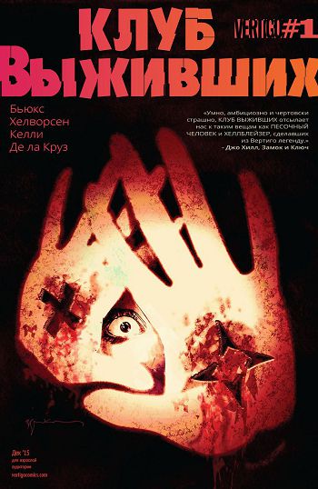 Клуб Выживших: выпуск 1