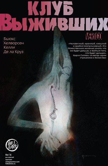 Клуб Выживших: выпуск 002