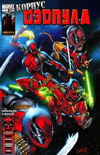 Копус Дэдпула: выпуск 001