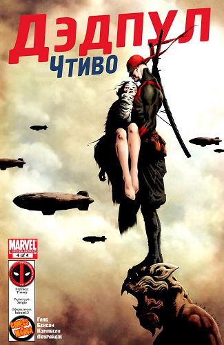 Дедпул: Чтиво: выпуск 004