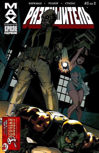 Разрушитель: выпуск 003