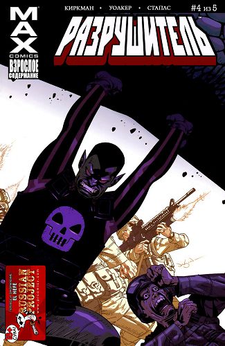 Разрушитель: выпуск 004