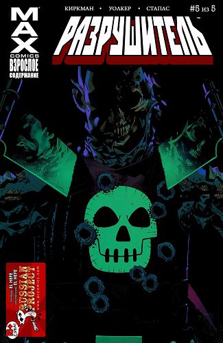 Разрушитель: выпуск 005