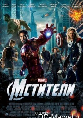 Мстители постер