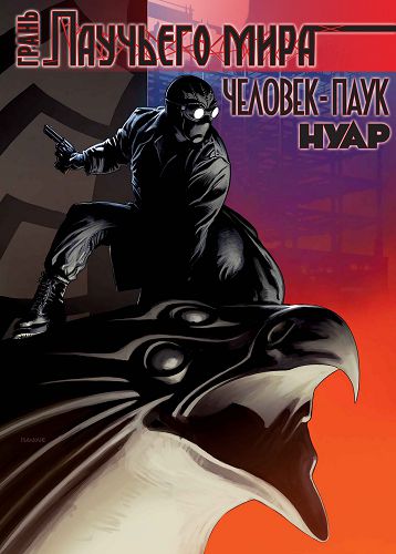 Грань Паучьего Мира: выпуск 001