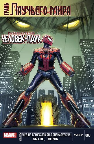 Грань Паучьего Мира: выпуск 003