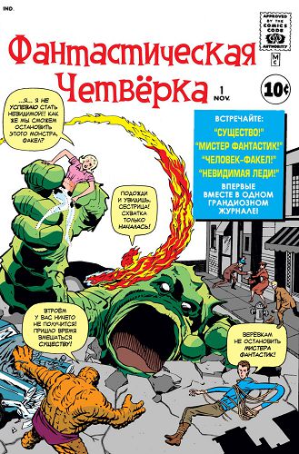 Фантастическая Четверка: выпуск 001