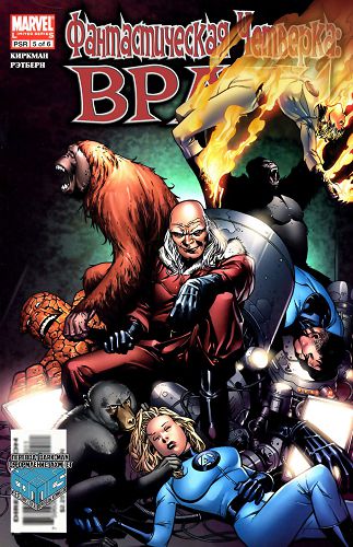 Фантастическая Четверка Враги: выпуск 005