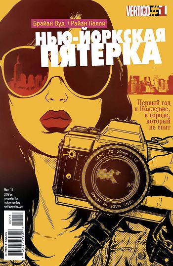 Нью-Йоркская пятерка: выпуск 001