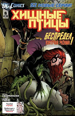 Хищные Птицы v3: выпуск 006