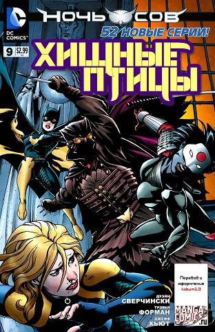 Хищные Птицы v3: выпуск 009