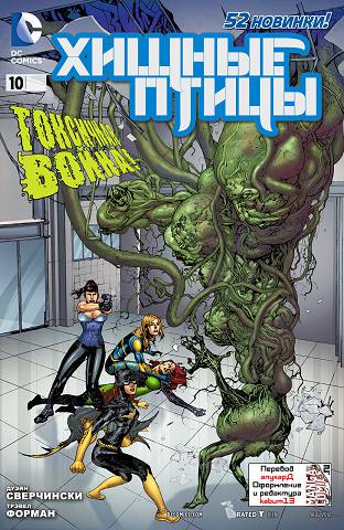 Хищные Птицы v3: выпуск 010
