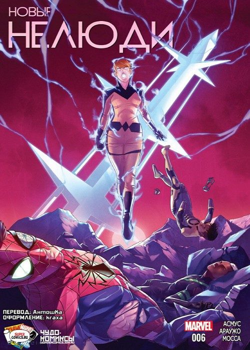 Совершенно новые Нелюди: выпуск 006