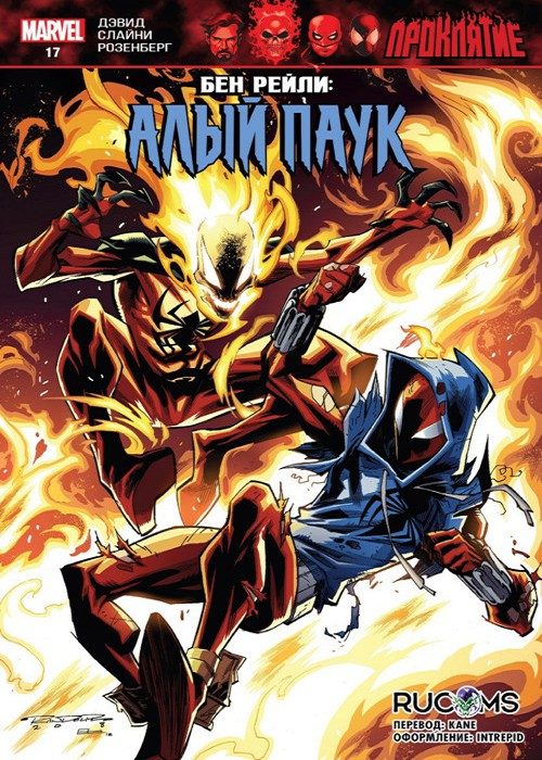 Бен Рейли: Алый Паук: выпуск 017