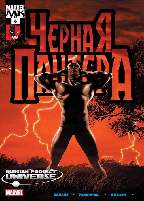 Черная Пантера v4: выпуск 006 v4