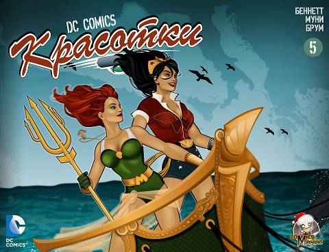 Бомбшеллс: выпуск 005