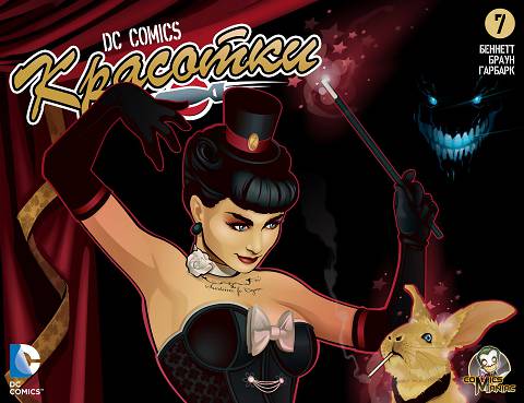 Бомбшеллс: выпуск 007