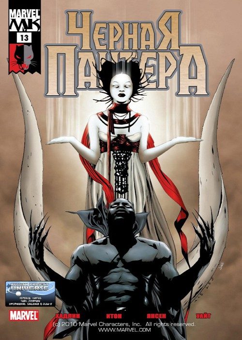 Черная Пантера v4: выпуск 013 v4