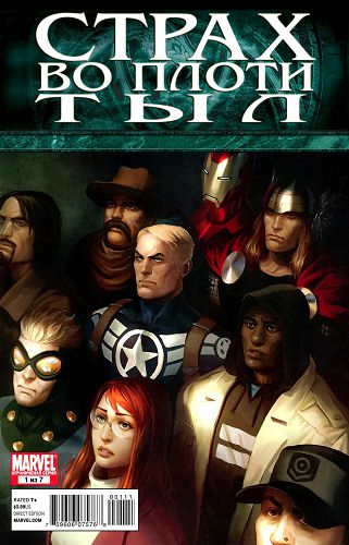 Страх Во Плоти: Тыл: выпуск 001