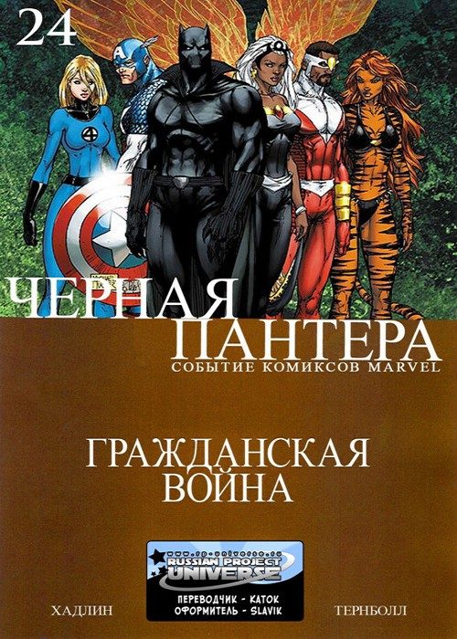 Черная Пантера v4: выпуск 024 v4