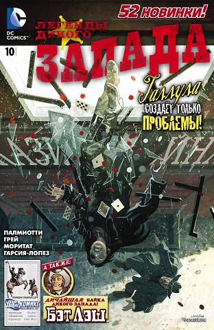 Легенды Дикого Запада v3: выпуск 010